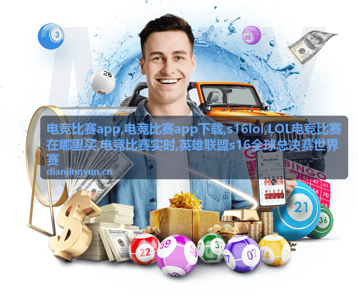 英雄联盟s16全球总决赛战队对阵资讯