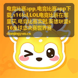 电竞比赛实时赛况与选手表现资讯